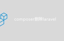 composer删除laravel