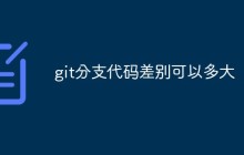 git分支代码差别可以多大