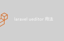 laravel ueditor 用法