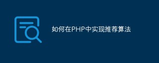 如何在PHP中实现推荐算法