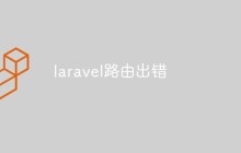 laravel路由出错