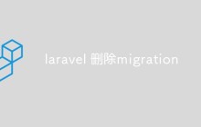 laravel 删除migration