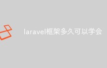 laravel框架多久可以学会