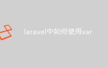 laravel中如何使用var