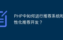 PHP中如何进行推荐系统和个性化推荐开发？