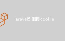 laravel5 删除cookie