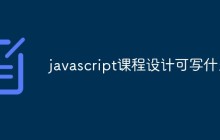 javascript课程设计可写什么