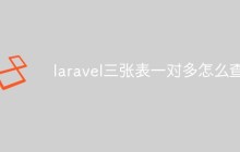 laravel三张表一对多怎么查