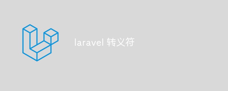 laravel 转义符