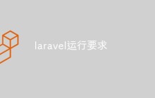 laravel运行要求