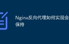 Nginx反向代理如何实现会话保持