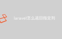 laravel怎么返回指定列