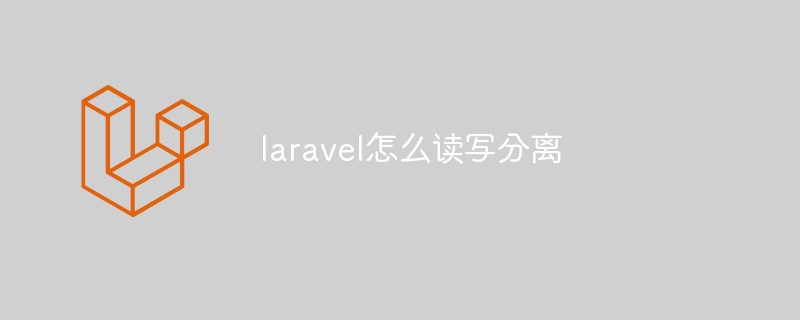 laravel怎么读写分离