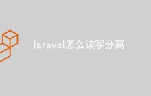 laravel怎么读写分离