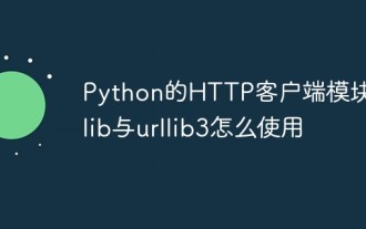 Python的HTTP客戶端模組urllib與urllib3怎麼使用