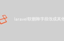 laravel软删除字段改成其他