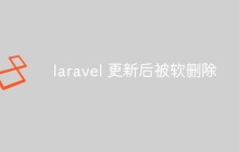 laravel 更新后被软删除
