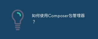 如何使用Composer包管理器？