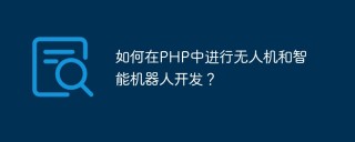如何在PHP中进行无人机和智能机器人开发？