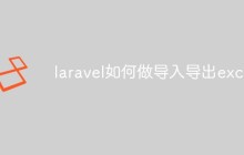 laravel如何做导入导出excel