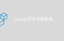 laravel怎样多表联查