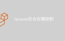 laravel后台在哪控制