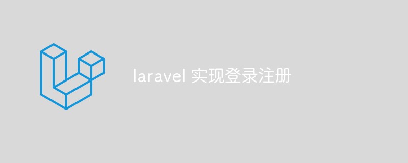 laravel 实现登录注册
