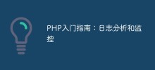 PHP入門指南：日誌分析與監控