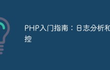 PHP入门指南：日志分析和监控