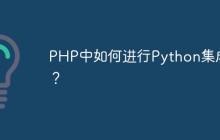 PHP中如何进行Python集成？