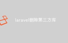 laravel删除第三方库