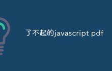 了不起的javascript pdf