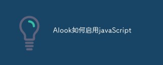 Alook如何启用javaScript