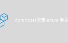 composer安装laravel要多久