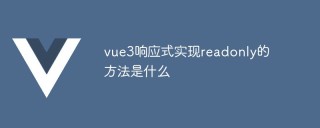 vue3响应式实现readonly的方法是什么