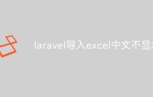 laravel导入excel中文不显示