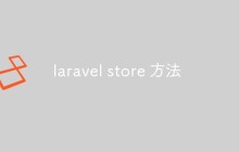 laravel store 方法