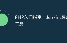 PHP入门指南：Jenkins集成工具