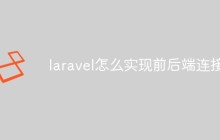 laravel怎么实现前后端连接