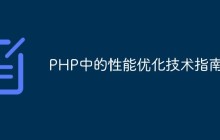 PHP中的性能优化技术指南