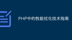 A technical guide to performance optimization in PHP