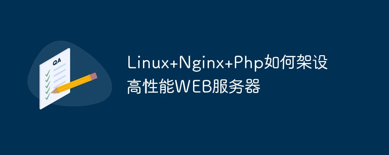 Linux+Nginx+Php如何架設高效能WEB伺服器