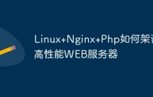 Linux+Nginx+Php如何架设高性能WEB服务器