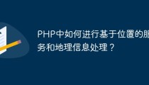 PHP中如何进行基于位置的服务和地理信息处理？