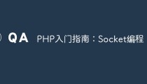 PHP入门指南：Socket编程