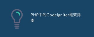 PHP中的CodeIgniter框架指南