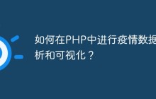 如何在PHP中进行疫情数据分析和可视化？