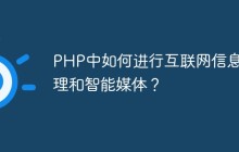 PHP中如何进行互联网信息处理和智能媒体？