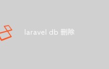laravel db 删除