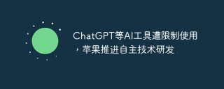ChatGPT等AI工具遭限制使用，苹果推进自主技术研发